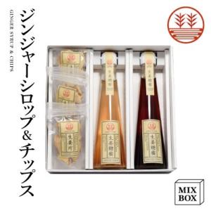 ジンジャーシロップ + チップスセット【3本箱】国産 熊本 高知 長崎 無添加 無着色 生姜シロップ...