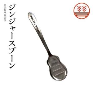 ジンジャースプーン メール便 しょうが 生姜 すりおろし すり器 プチギフト プレゼント｜ginger-factory