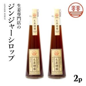 ジンジャーシロップ 甜菜糖 200ml × 2本 国産 無添加 無着色 熊本 高知 長崎 ジンジャーエール 生姜シロップ しょうがシロップ 生姜湯 生姜紅茶｜ginger-factory