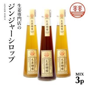 ジンジャーシロップ ビートグラニュー糖 200ml × 2本 甜菜糖 200ml × 1本 国産 無添加 無着色 熊本 高知 長崎 生姜シロップ しょうがシロップ 生姜湯 生姜紅茶｜ginger-factory