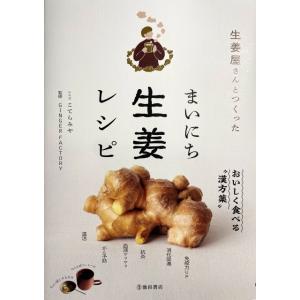 生姜屋さんと作ったまいにち生姜レシピ (書籍) メール便｜ginger-factory