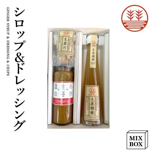 ジンジャーシロップ ビートグラニュー糖 ＋ 生姜ドレッシング しょうゆ＋ チップスセット【2本箱】国...