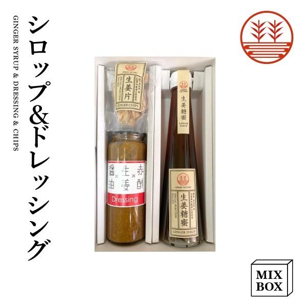 ジンジャーシロップ 甜菜糖 ＋ 生姜ドレッシング しょうゆ＋ チップスセット【2本箱】国産 無添加 ...