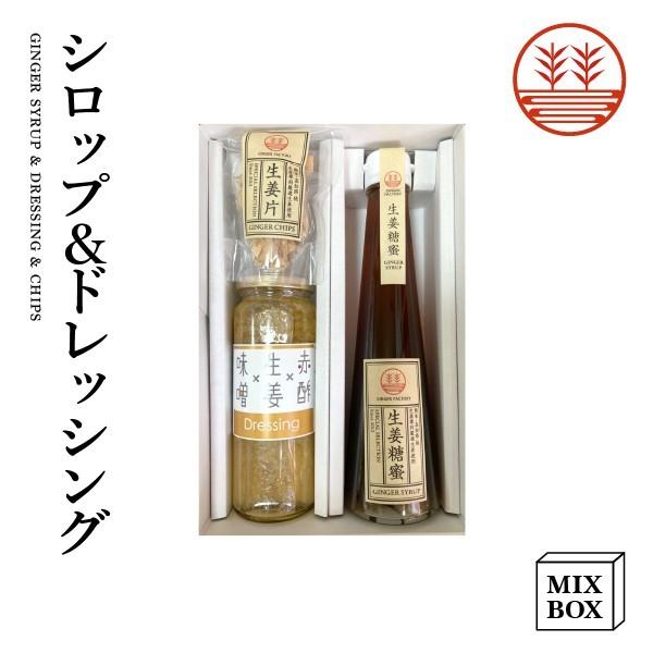 ジンジャーシロップ 甜菜糖 ＋ 生姜ドレッシング みそ＋ チップスセット【2本箱】国産 無添加 無着...
