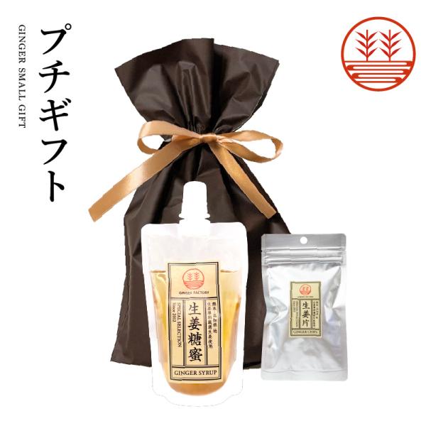 プチギフト C ジンジャーシロップ ビートグラニュー糖 生姜フライドチップス 国産 無添加 無着色 ...