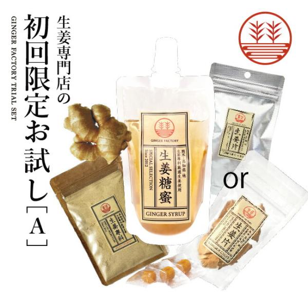 初回限定 お試しA メール便 送料無料 生姜 しょうが 国産 ジンジャーシロップ 生姜シロップ 生姜...