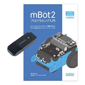 Makeblock プログラミングロボット mBot2 プログラミング入門 Bluetoothドングル付属セット