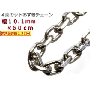 あずきチェーン シルバー925 ネックレス  10.1mm 60cm 太角チェーン 小豆