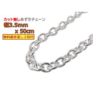 あずきチェーン 3.5mm 50cm カット無し シルバー925 小豆 太丸