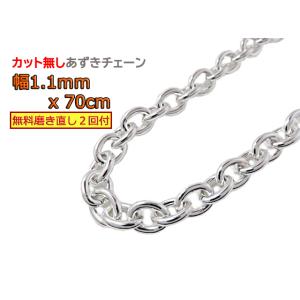 あずきチェーン カット無し ネックレス シルバー925  1.1mm 70cm アズキ 小豆 眼鏡ホ...