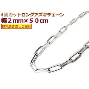 長あずきチェーン 3.2mm 55cm ネックレス 約3mm シルバー925 アズキ