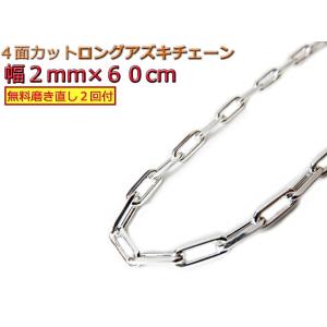 長あずきチェーン 2mm 60cm シルバー925 ネックレス アズキ 小豆｜シルバーチェーンと革紐 銀化粧