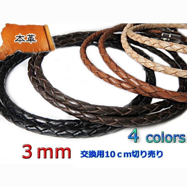 交換用 10cm単位切り売り 革紐 四つ編み 組紐 編紐 レザーネックレス チョーカー 本革 代用 ...