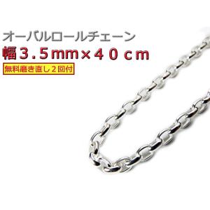 オーバルロールチェーン 3.5mm 40cm ネックレス シルバー925  シルバーチェーン ナバホ...