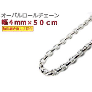 オーバルロールチェーン 4mm 50cm ネックレス シルバー925 シルバーチェーン ナバホチェー...