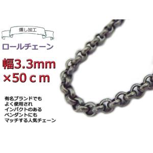 ロールチェーン 燻し加工 シルバー925  ネックレス 3.3mm 50cm シルバーチェーン｜gingesyo