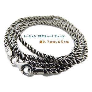 燻しロープチェーン シルバー925 2.7mm 45cm スクリュー スクロール ツイスト ねじれ ...