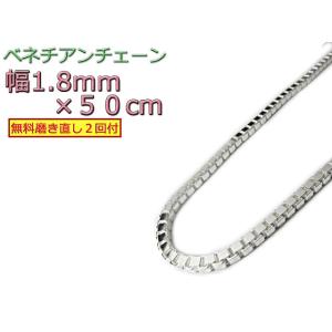 ベネチアンチェーン シルバー925 1.8mm 50cm ネックレス ボックスチェーン 約2mm