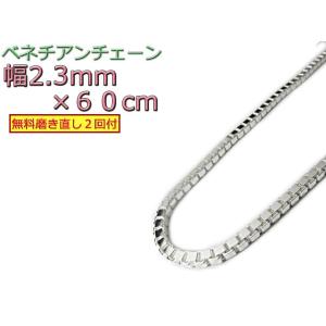 ベネチアンチェーン シルバー925 ネックレス ボックスチェーン 2.3mm 60cm｜シルバーチェーンと革紐 銀化粧