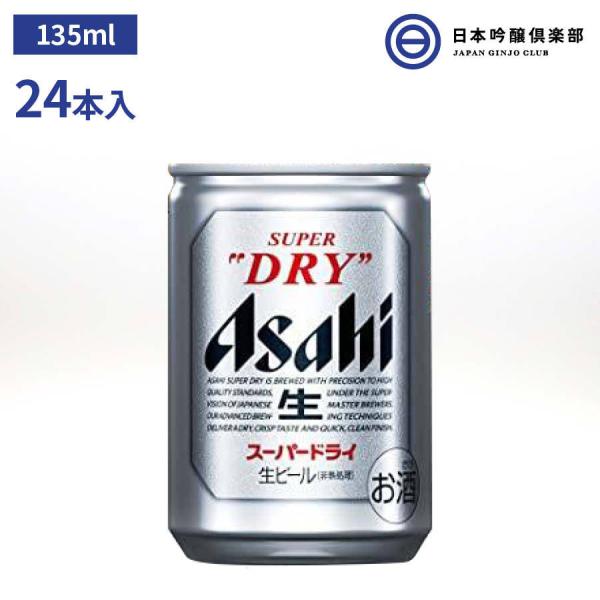 アサヒ スーパードライ 135ml(24本入り) アサヒ アサヒビール ビール Asahi 国産 缶...