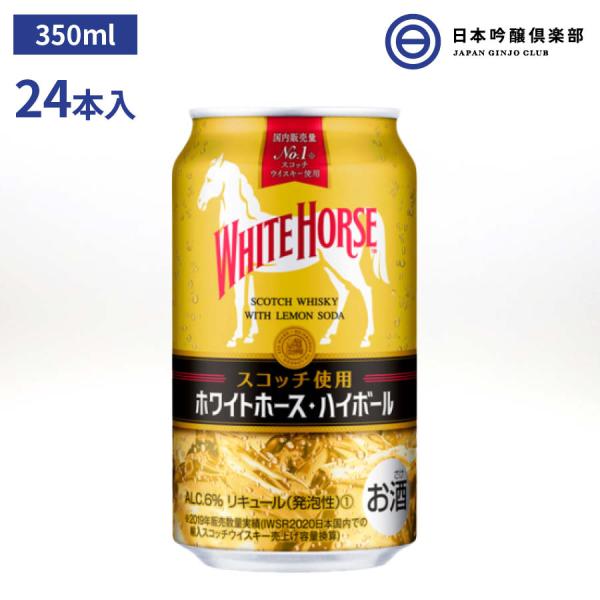 ホワイトホースハイボール ホワイトホース 350ml 24本 1ケース 6％ 缶 ハイボール スコッ...