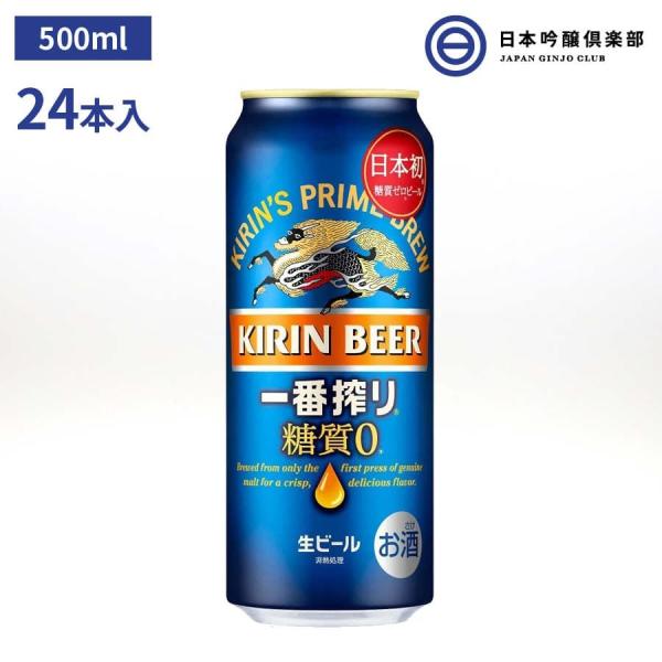 キリン一番搾り 糖質ゼロ 500ml 24本 1ケース 缶 ビール キリンビール 糖質オフ