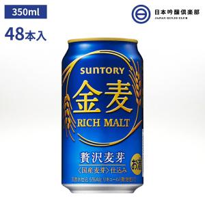 サントリー 金麦 350ml 48本（24本×2） 発泡酒 天然水仕込 旨味麦芽
