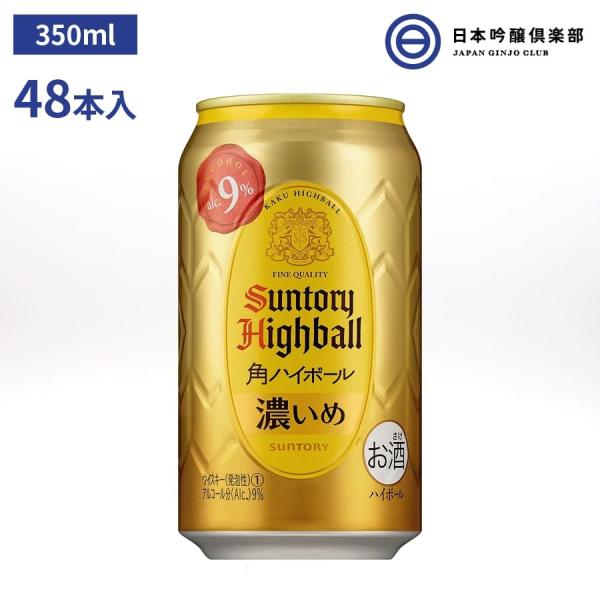 角ハイボール缶 サントリー 濃いめ 350ml 48本 2ケース 9％ 缶 ハイボール