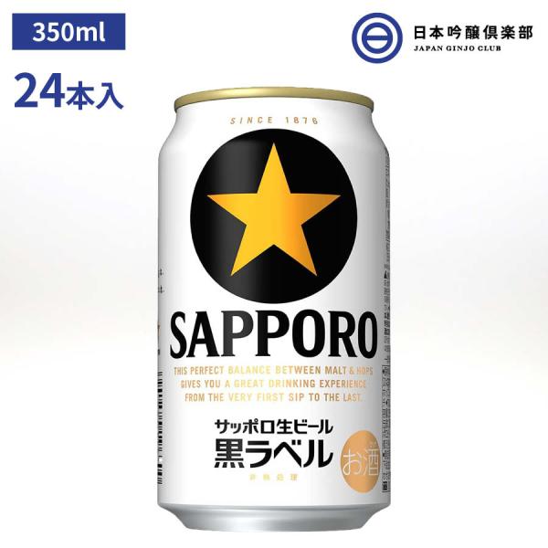 サッポロ 黒ラベル 350ml 24本入 酒 フレッシュ 美しい泡 旨さ長持ち麦芽 雑穀