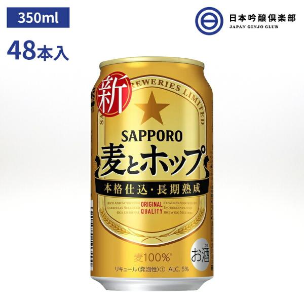 サッポロ 麦とホップ 350ml 48本（24本×2） 発泡酒 酒 麦芽 大麦