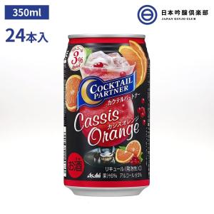 アサヒカクテルパートナーカシスオレンジ  缶  350ml×24本