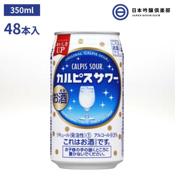 アサヒ カルピスサワー  缶  350ml×48本 アルコール 3% カルピス使用チューハイ
