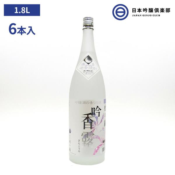 吟醸米焼酎 吟香露 焼酎 20度 1800ml 6本 酒粕 酒 米焼酎 蒸留酒 ロック 水割り