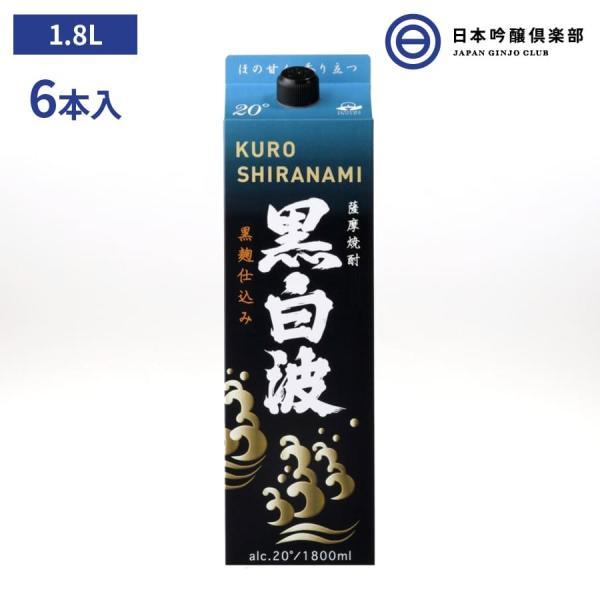 芋焼酎 薩摩 焼酎 黒白波 1800ml 20度 6本 パック 薩摩酒造 酒 芋 米麹