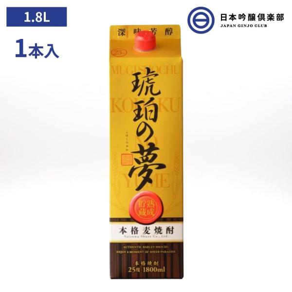 麦焼酎 薩摩 焼酎 琥珀の夢 1800ml 25度 パック 1本 薩摩酒造 酒 麦 麦麹