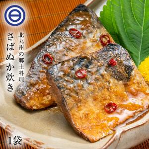 さば ぬか炊き 1袋 北九州 小倉 郷土料理 サバ 鯖 ぬか...