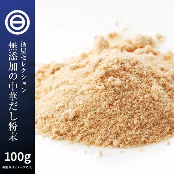 国産原料だけで作った 完全無添加 中華だし 粉末タイプ 100g 特許製法