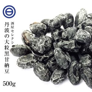 国産 最上級 丹波産 大粒 黒豆甘納豆 500g 無添加 無着色 甘納豆 黒豆 丹波特産