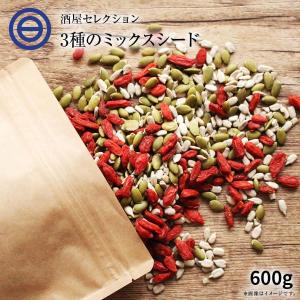 3種類の贅沢 ミックスシード 無添加 600g 詰替え用 お徳用 かぼちゃの種 ひまわりの種 クコの実 パンプキンシード サンフラワーシード ゴジベリーの商品画像