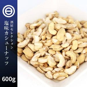 お買い得 訳あり カシューナッツ 600g わけあり 割れ 塩味
