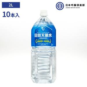 大分県 日田天領水 2L×10 天然活性水素水 お徳用 ミネラルウォーター 天然 水素 酸素 ケイ素 炭素 ナトリウム カルシウム カリウム