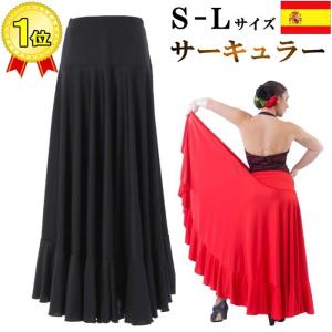 フラメンコ衣装 サーキュラースカート 黒 赤 全円大きいサイズ