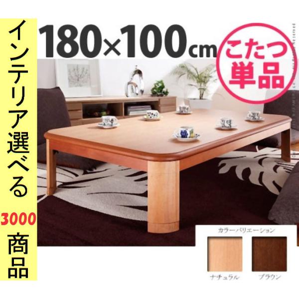 こたつ テーブル 180×100×34.5cm 高さ2段階調節可 脚折れ式 ナチュラル・ブラウン色 ...