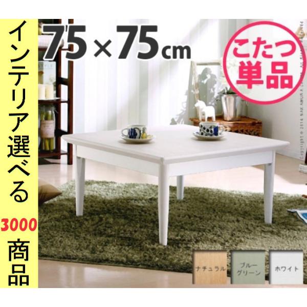 こたつ テーブル 75×75×34.5cm 高さ2段階調節可 ホワイト・ブルーグリーン・ナチュラル色...