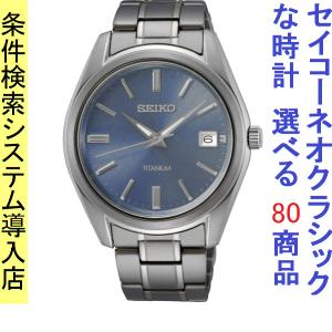 腕時計 メンズ セイコー クォーツ ケース幅40mm ネオクラシック チタンベルト シルバー/ブルー色 SEIKO 1211UR371P1｜ginlux-don