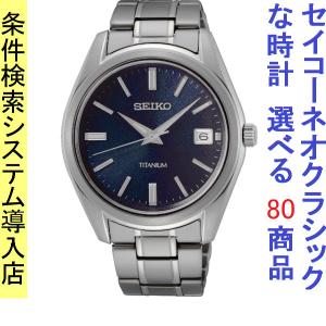 腕時計 メンズ セイコー クォーツ ケース幅40mm ネオクラシック チタンベルト シルバー/ネイビー色 SEIKO 1211UR373P1