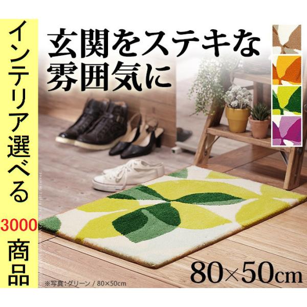 玄関マット パイルラグ 50×80cm アクリル 住江織物製 花柄 四角形 日本製 ベージュ・イエロ...