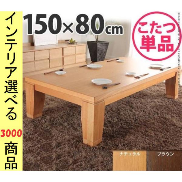 こたつ テーブル 150×80×34cm 高さ2段階調節可 ナチュラル・ブラウン色 YN412002...