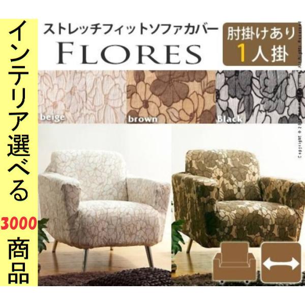 ソファカバー 75×85×90cm 綿 1人掛け用 アームレスト有 花柄 スペイン製 ブラウン・ブラ...