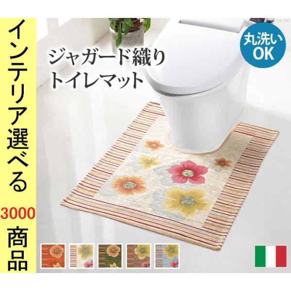 トイレマット ジャガード織り 65×90×0.3cm 綿 花柄 四角形 イタリア製 オレンジ・ベージ...